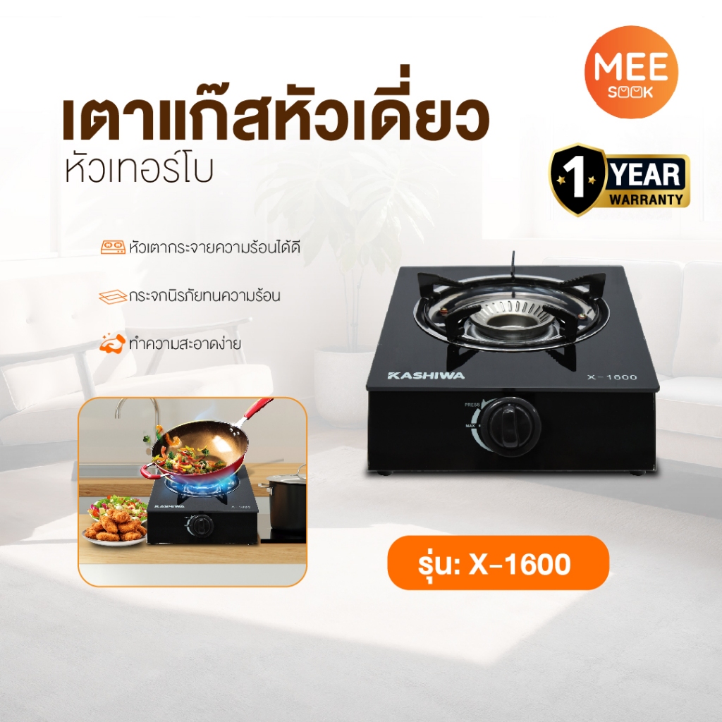 KASHIWA รุ่น X-1600 เตาแก๊ส หัวเดี่ยว หัวเทอร์โบ หน้ากระจกนิรภัยสวยงาม รับประกันศูนย์