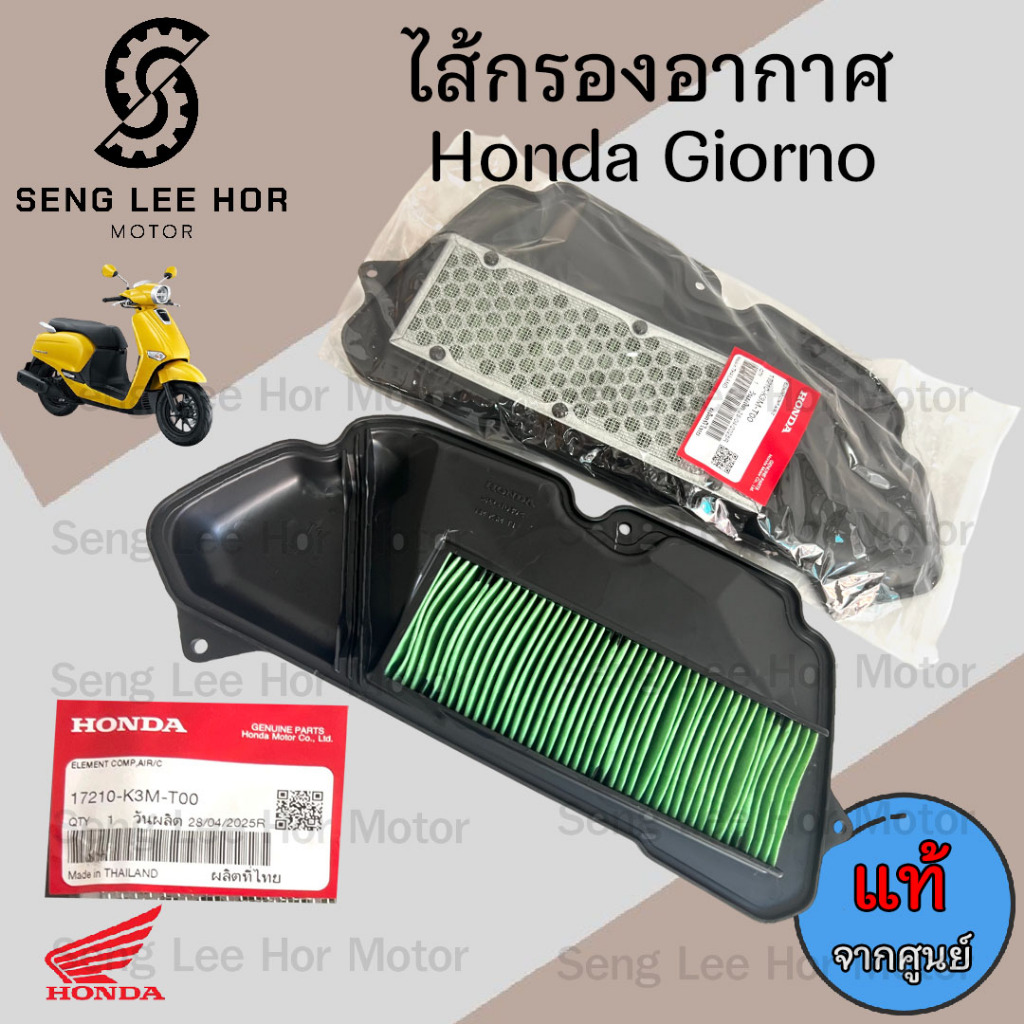 343. Giorno กรองอากาศ จีออโน่ 17210-K3M-T00 ไส้กรองอากาศ Giorno ไส้กรอง Air Filter Honda