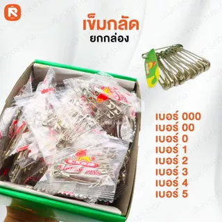 เข็มกลัดซ่อนปลาย ตราสิงโต เบอร์ 0-1-2-3-4-5-00 อย่างดี (ขายยกกล่อง) เข็มกลัด