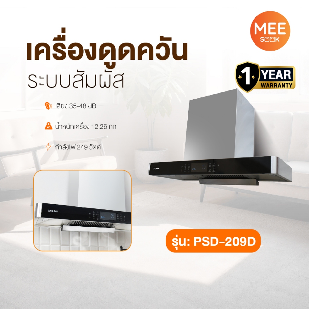 KASHIWA รุ่น PSD-209D เครื่องดูดควันในครัว 240W ดูดควัน ตัวกรองไขมัน พร้อม ท่อลม หน้ากระจก รับประกัน