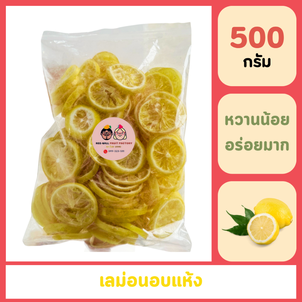 ผลิตใหม่ทุกออเดอร์ | เลม่อนอบแห้ง เปรี้ยวอมหวาน อร่อยสดชื่น  (ขนาด 500 กรัม)