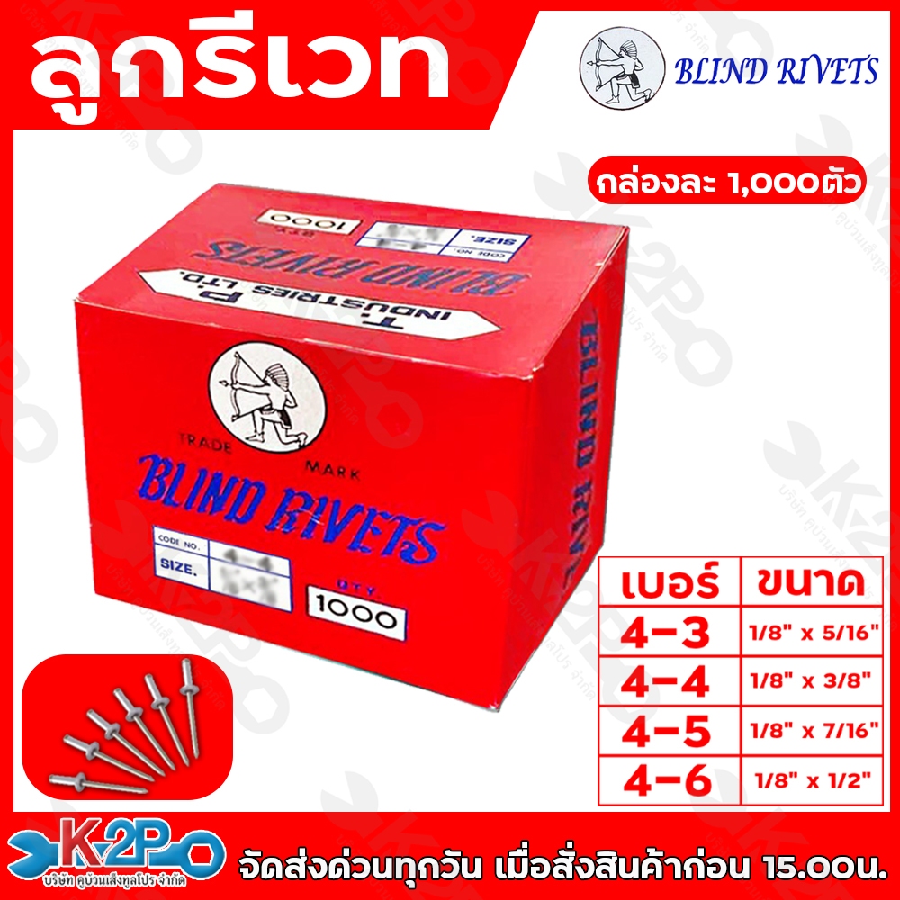 ลูกรีเวท ตะปูยิงรีเวท ตะปูรีเวท ตราคนป่า เบอร์ 4-3,4-4,4-8,4-6บรรจุกล่องละ1,000ตัว สำหรับยึดโลหะ สีอลูมิเนียม