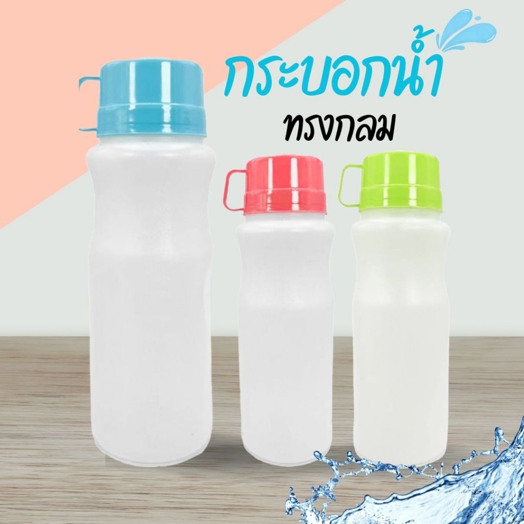 ขวดน้ำ ขวดใส่น้ำ กระบอกน้ำ ทรงกลม พร้อมส่ง🔥