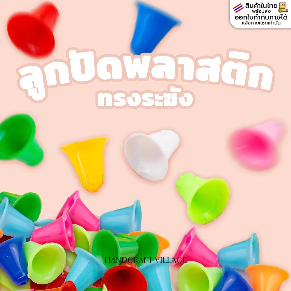 ลูกปัดพลาสติกทรงระฆัง แพ็ค50กรัม (ประมาณ90-100ชิ้น) สำหรับร้อยมาลัย โมบายตกแต่ง พวงกุญแจ ระฆังพลาสติก กระดิ่งพลาสติก