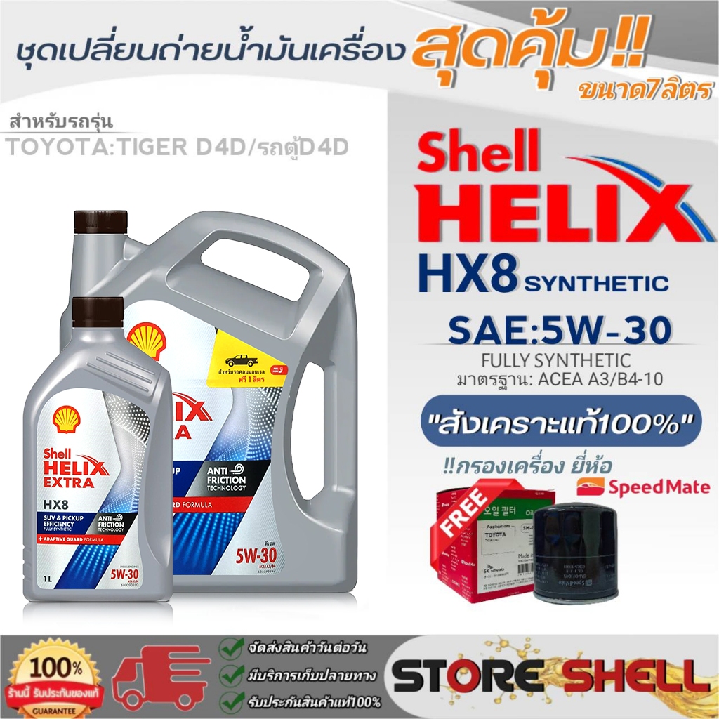 เชลล์ ชุดเปลี่ยนถ่ายน้ำมันเครื่อง ดีเซล TOYOTA ตู้ D4D คอมมูเตอร์ Shell HX8 5W-30 ขนาด 6+1L. ฟรีกรอง