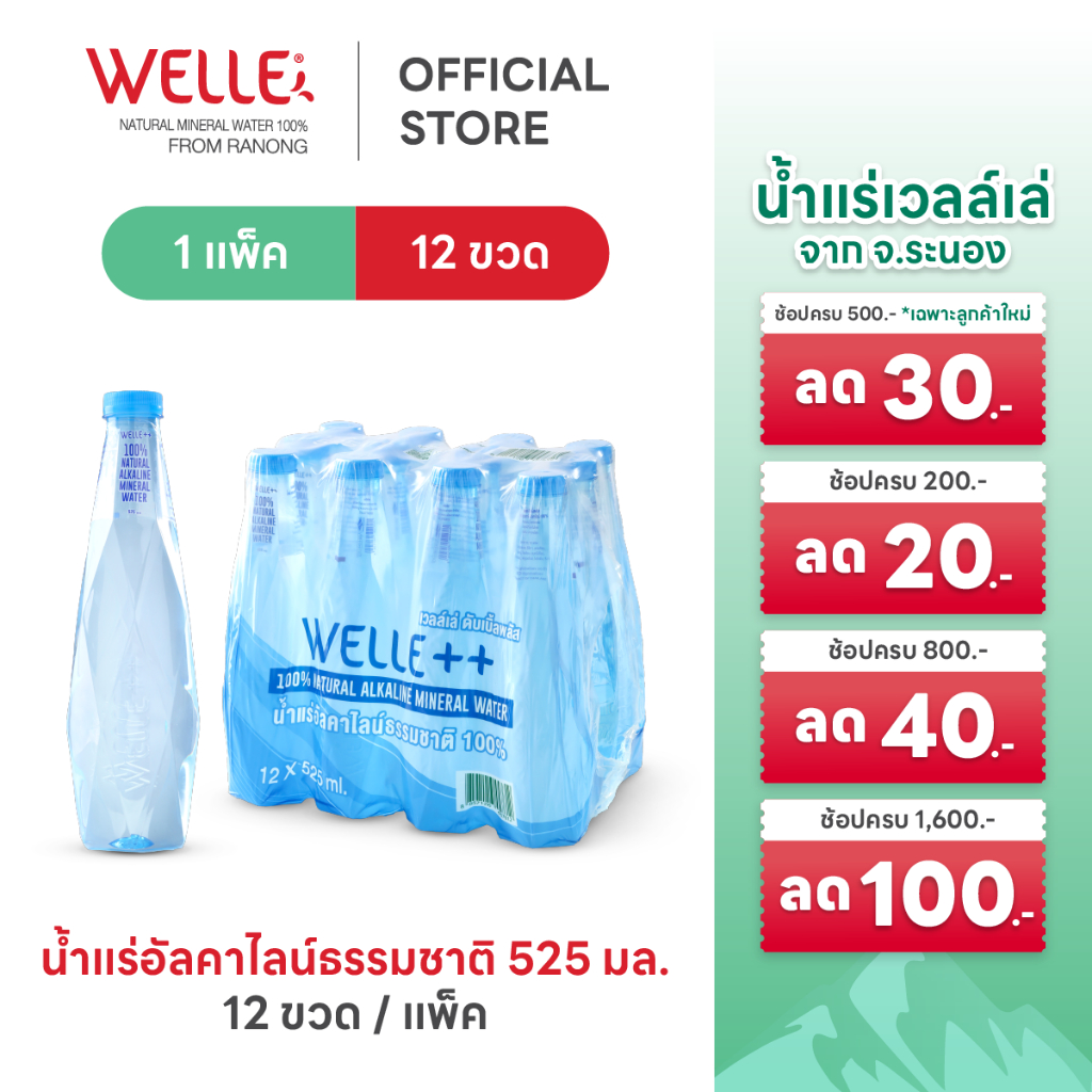 (12 ขวด) Welle Alkaline Mineral Water น้ำแร่เวลล์เล่ 525 มิลลิลิตร 1 แพค จากแหล่งน้ำแร่ระนอง