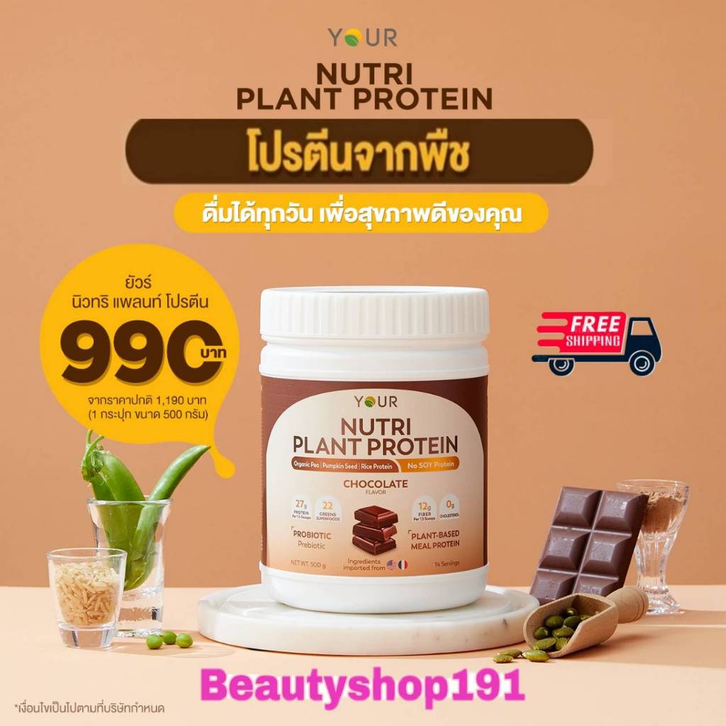 YOUR Nutri Plant Protein(ยัวร์นิวทริแพลนท์ โปรตีน) โปรตีนพืช ไม่มีกลูเตน ผัก ผลไม้ 22 ชนิด 500 กรัม