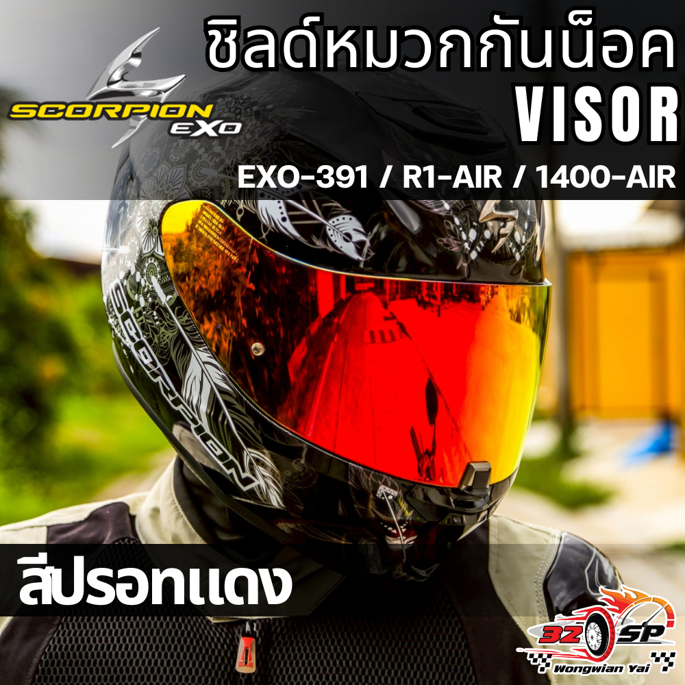 ชิลด์หมวกกันน็อค SCORPION EXO สำหรับรุ่น EXO-391 / EXO-R1 air / EXO-1400 AIR ของแท้!! ส่งไว!!