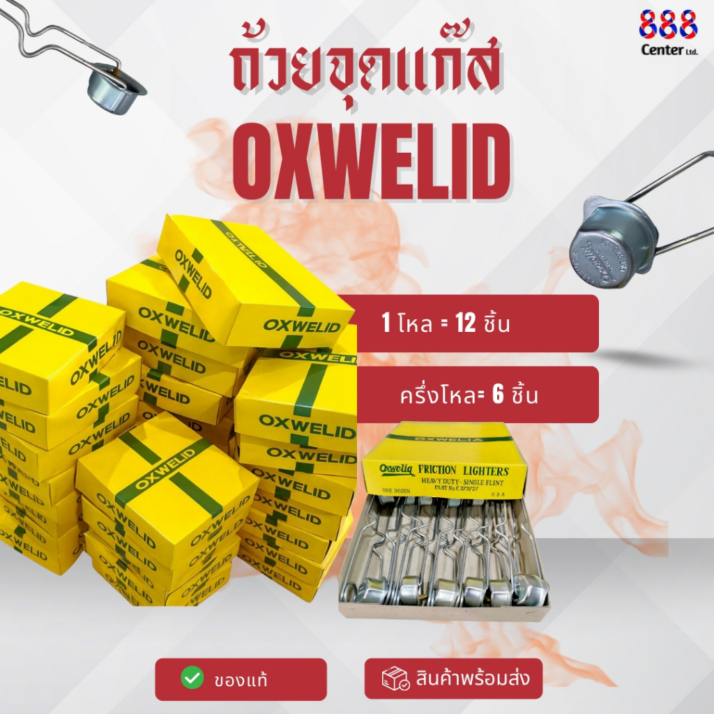 ยกโหล/ครึ่งโหล ไฟแช็คจุดแก๊ส แบบถ้วย OXWELID