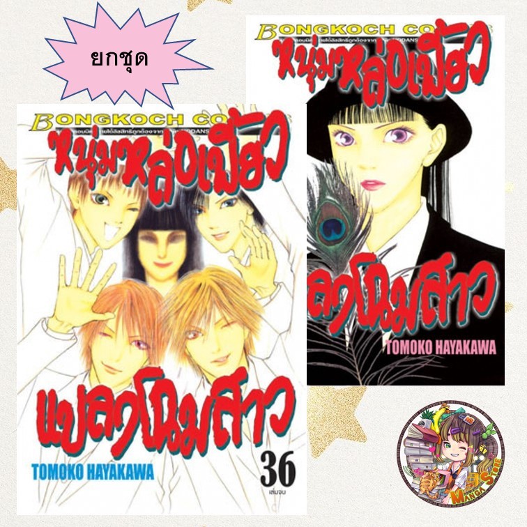 ❤️ยกชุด❤️หนุ่มหล่อเฟี้ยว แปลงโฉมสาว เล่ม 1-36 จบ มือ 1