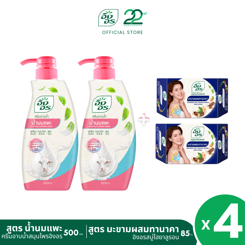 แพ็ค 4 ชิ้น|อิงอร ครีมอาบน้ำสมุนไพร สูตรน้ำนมแพะ 500 มล.x2+สบู่อิงอรไฮยา สูตรมะขามผสมทานาคา 85ก. x2