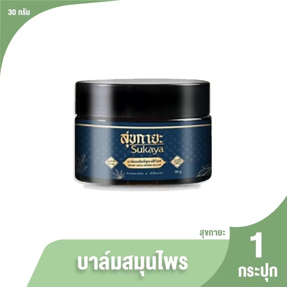 [1 กระปุก] Sukaya สุขกายะ บาล์มสมุนไพร สารสกัดธรรมชาติ คลายเส้น ปวดเมื่อย สูตรตำรับโบราณ