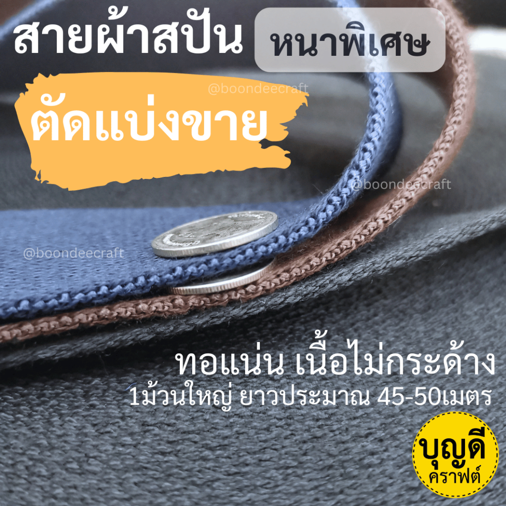 สายผ้า สปัน หนาพิเศษ แบ่ง1หลา กว้าง3.2/3.8และ5.0ซม.(หนาประมาณ2.5มม.)ไม่มั่นใจสอบถามก่อนสั่งซื้อ ตัดแล้วไม่ให้เปลี่่ยนค่า
