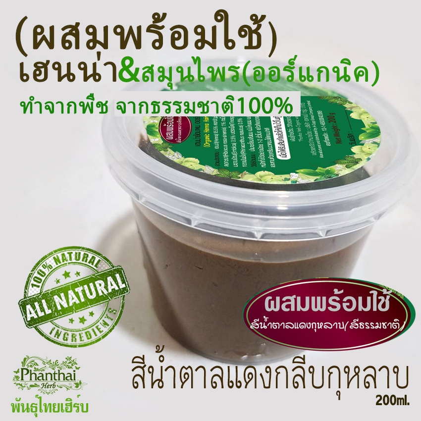 พร้อมใช้(เฮนน่าผสมน้ำแล้ว)"สีน้ำตาลแดงกลีบกุหลาบ"ขนาด200กรัม เฮนน่าย้อมผม ไม่มีสารเคมี-สารกันเสีย พันธุ์ไทยเฮิร์บ