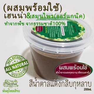 พร้อมใช้(เฮนน่าผสมน้ำแล้ว)