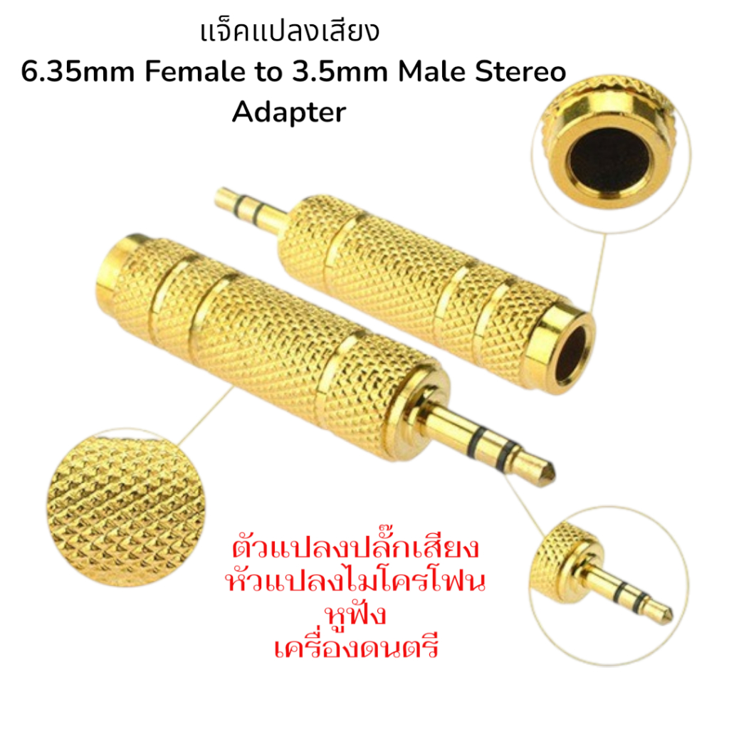 [สินค้าใหม่!!] แจ็คแปลงเสียง 6.35mm Female to 3.5mm Male | หัวแปลงไมค์/หูฟัง/เครื่องดนตรีคุณภาพสูง 🎧