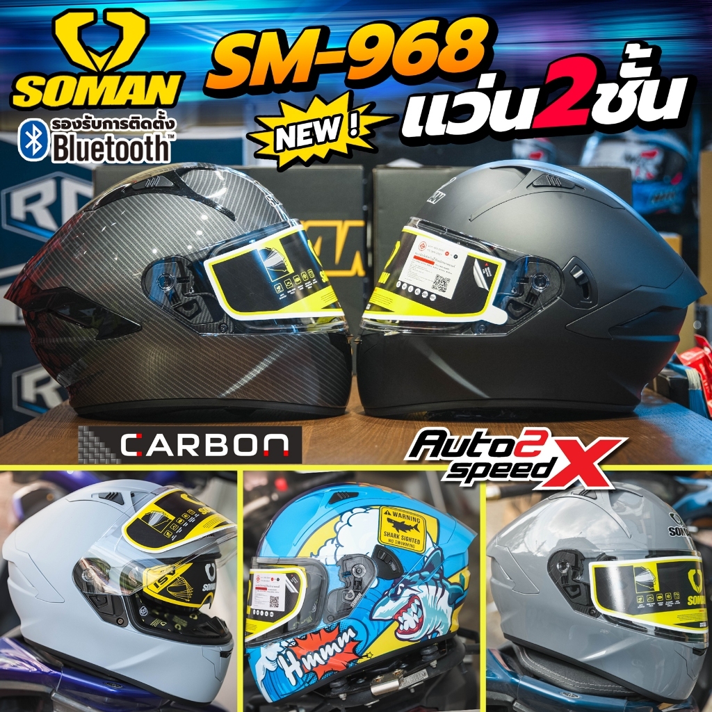 หมวกกันน็อค SOMAN SM968 แว่น2ชั้น รองรับบลูทูธ รุ่นใหม่ล่าสุด