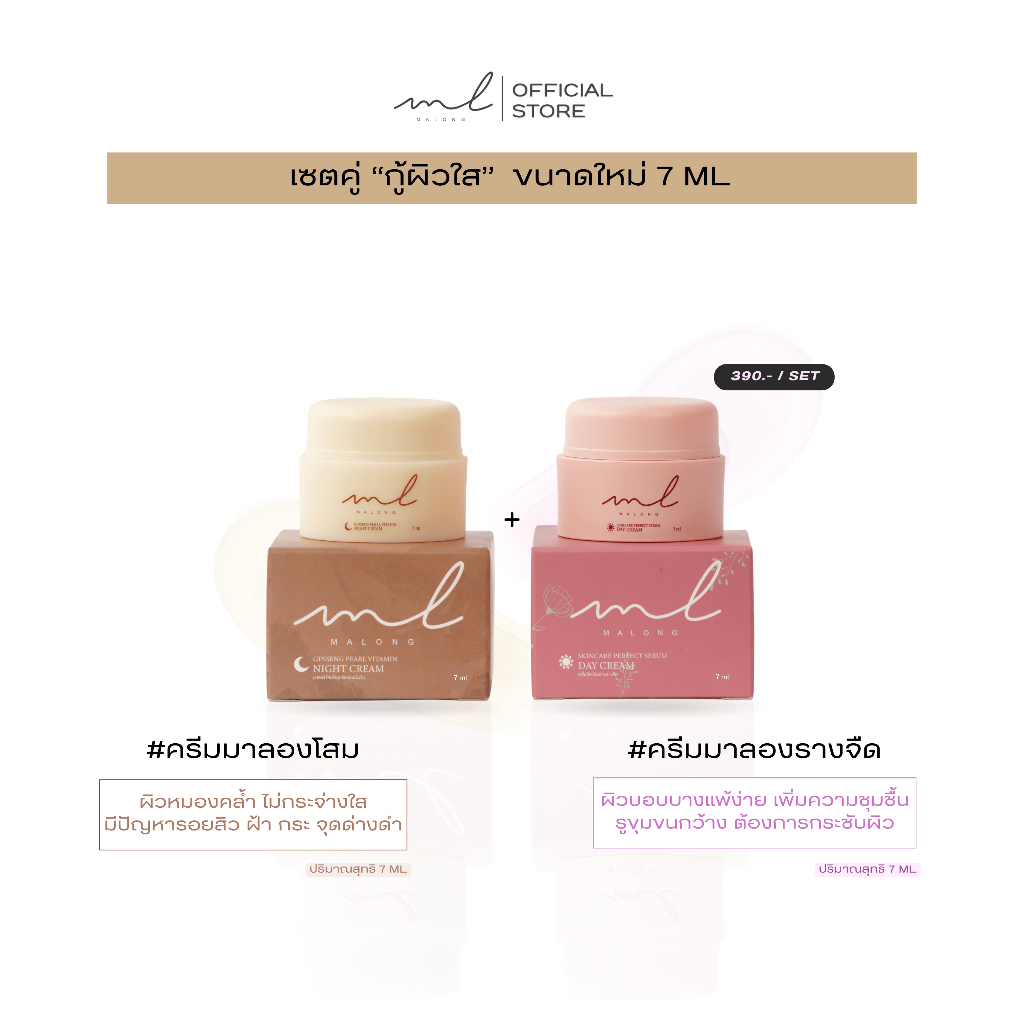 ครีม Malong ขนาด 7กรัม เซตคู่