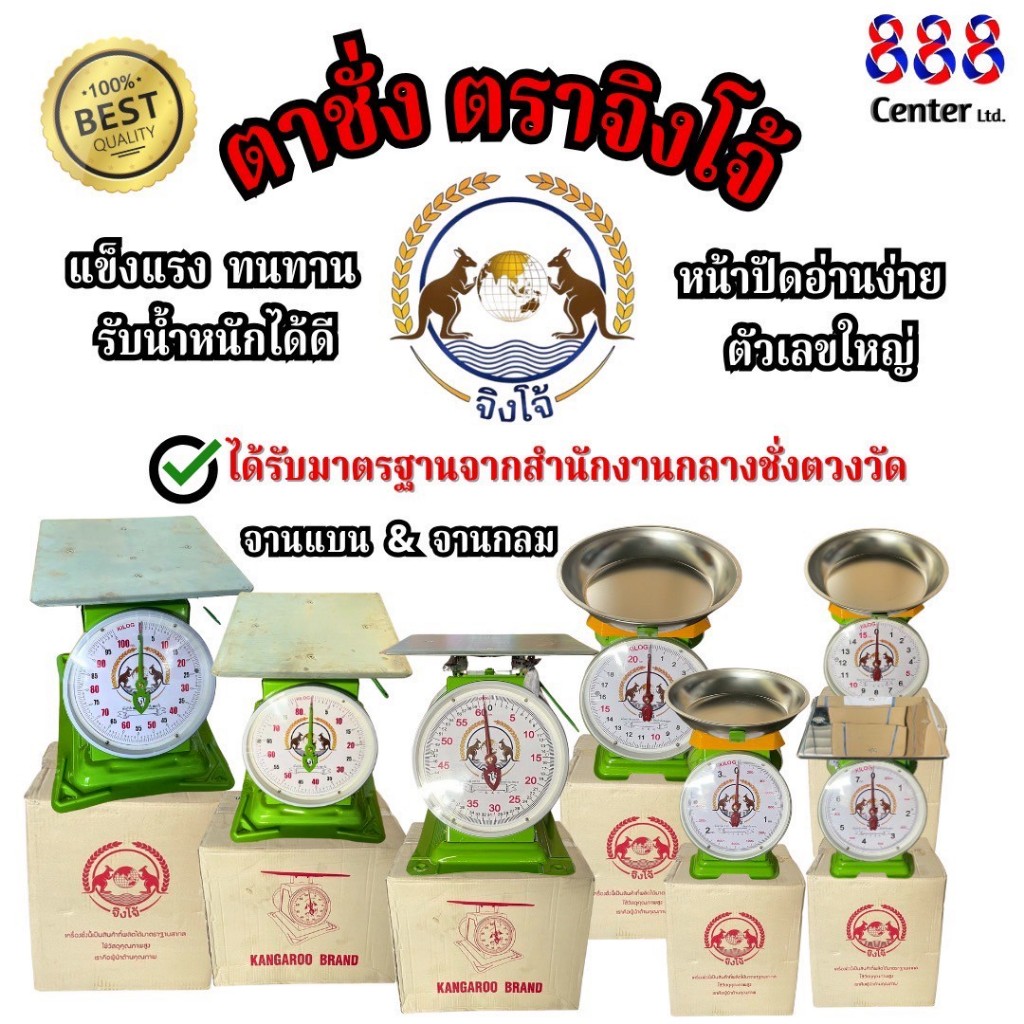 ตาชั่งสปริง ตราจิงโจ้ 🦘 เครื่องชั่งกิโล จานกลม/แบน ขนาด 3/7/15/20/60/80/100 กก. ของแท้