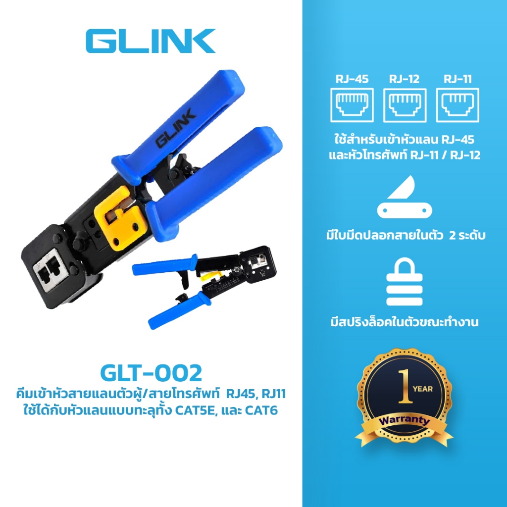 GLINK (GLT-002) คีมเข้าหัวสายแลนตัวผู้/สายโทรศัพท์