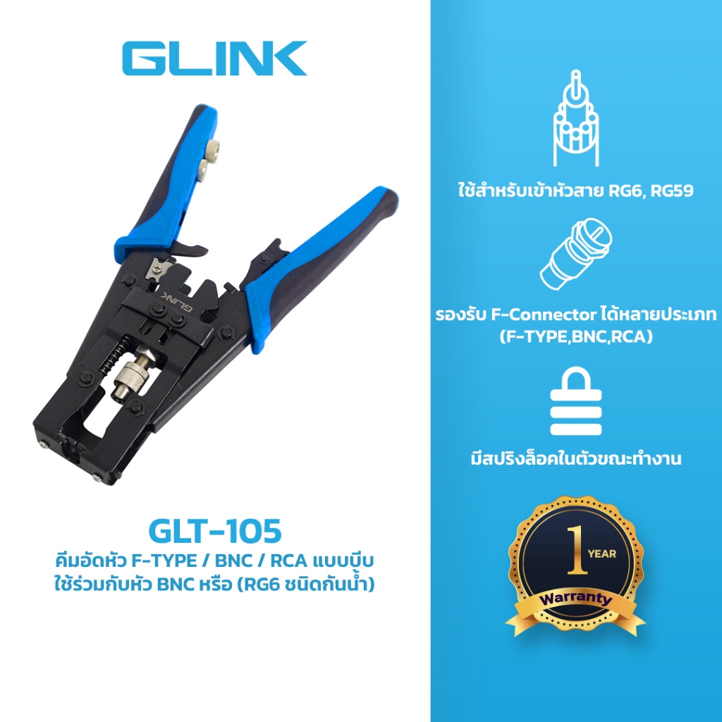GLINK (GLT-105) คีมอัดหัว F-TYPE/BNC/RCA แบบบีบ