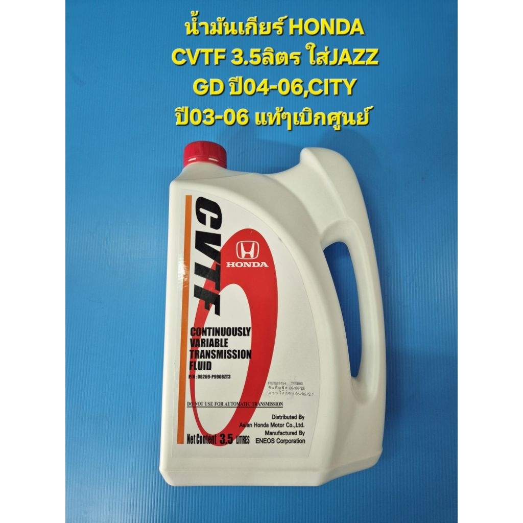 น้ำมันเกียร์อัตโนมัติ Honda CVTF 3.5 ลิตร สำหรับรถยนต์ Honda