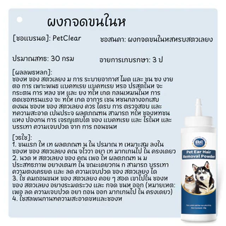 Petclear Ear Hair Removal Powder 30g แป้งถอนขนหู อนขนหูสัตว์เลี้ยง ถอนง่ายไม่เจ็บ แป้งถอนขนหูหมา