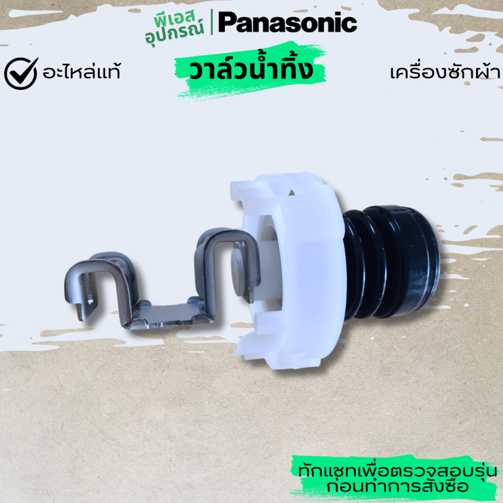 วาล์วน้ำทิ้ง VALVE UNIT  AXW0901+8ARC0  เครื่องซักผ้า  PANASONIC