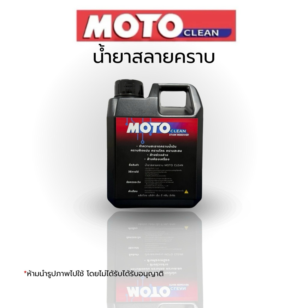 โมโต(MOTO) 1L น้ำยาสลายคราบน้ำมัน  คราบฝัง คราบสะสม ทำความสะอาดช่วงล่างรถ ห้องเครื่อง