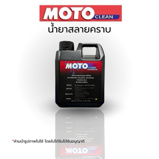 โมโต(MOTO) 1L น้ำยาสลายคราบน้ำมัน  คราบฝัง คราบสะสม ทำความสะ…