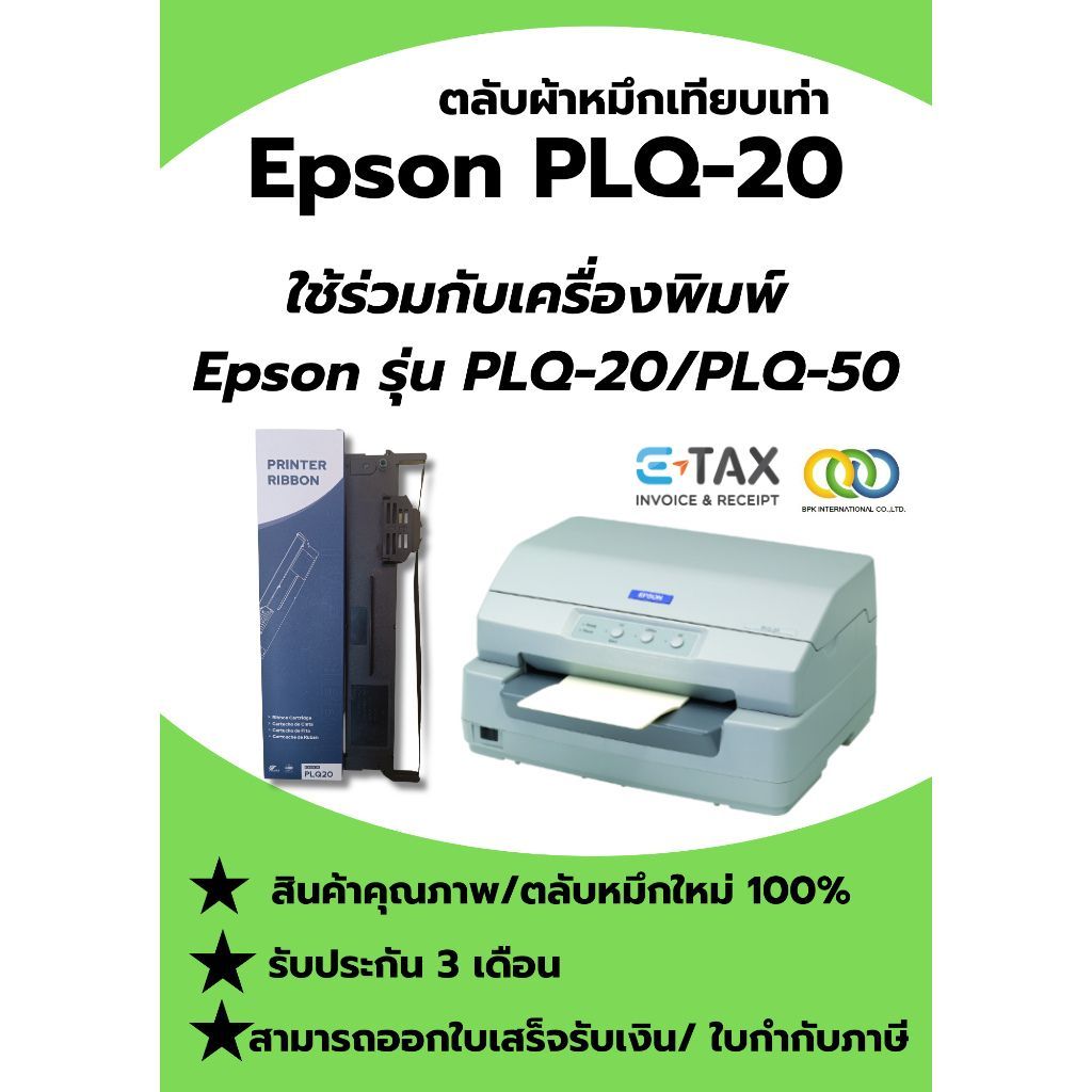 EPSON PLQ20 ตลับผ้าหมึกดอทเมตริกซ์ (หัวเข็ม) เทียบเท่าสำหรับ EPSON PLQ20