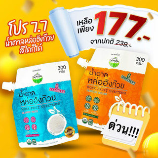 น้ำตาลหล่อฮังก๊วย น้ำตาลคีโต เบาหวานทานได้ ไม่ขมปลายลิ้น รสช…