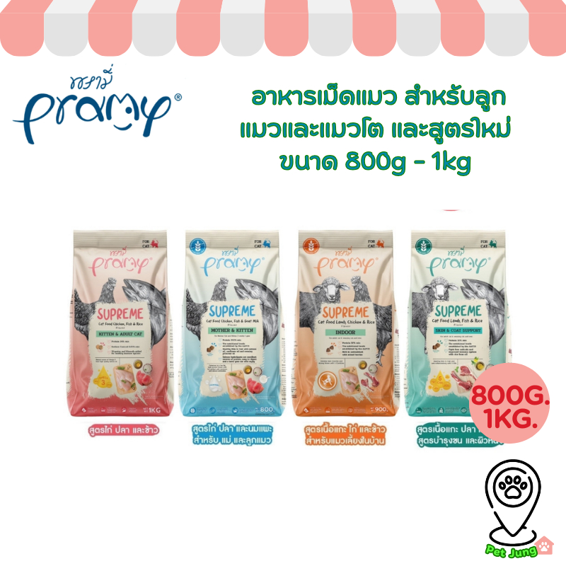 Pramy Supreme อาหารเม็ดแมว สำหรับลูกแมวและแมวโต และสูตรใหม่ ขนาด 800g - 1kg