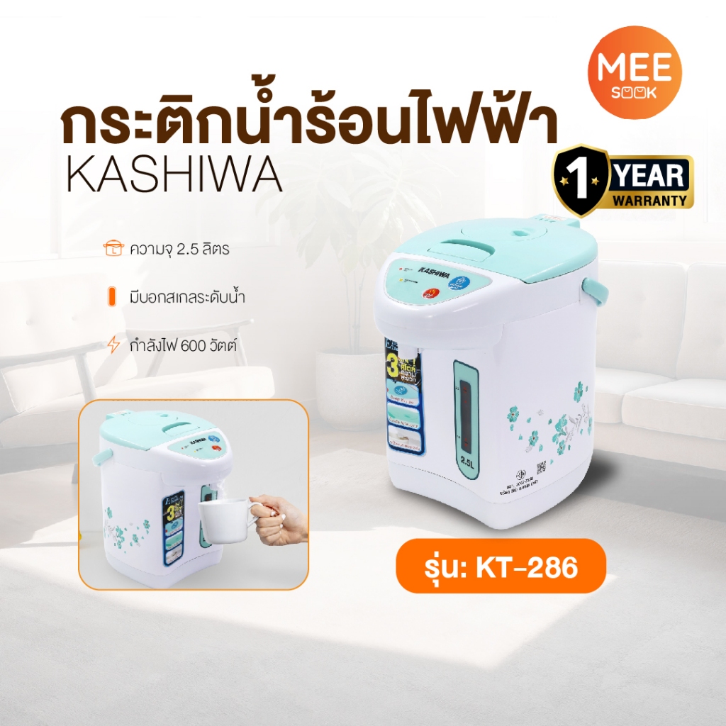 KASHIWA รุ่น KT-286 กระติกน้ำร้อน กระติกไฟฟ้า กระติก กระติกน้ำร้อนไฟฟ้า 2.5ลิตร 