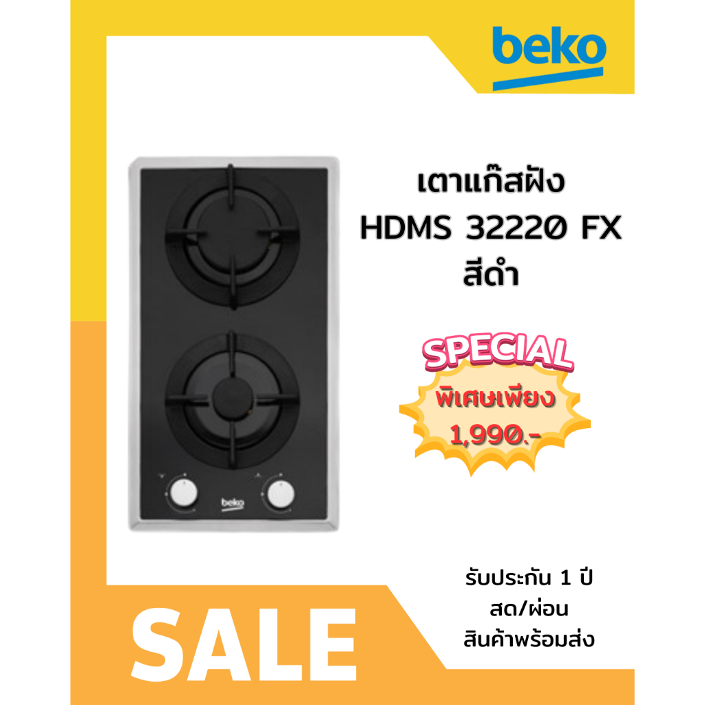 [ผ่อน0%10ด] BEKO เตาแก๊สฝัง HDMS 32220 FX สีดำ (ชลบุรีส่งฟรี)