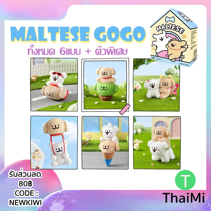 แบบสุ่ม/เลือกตัว ไม่มีกล่อง กล่องบุบ พวงกุญแจ มอลทีส Maltese Puppy Happy GOGO Series Plush Blind Box ลิขสิทธิ์แท้ 100%