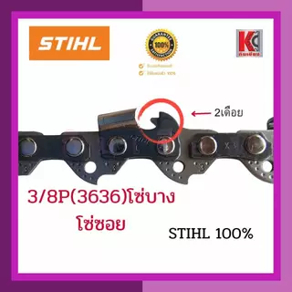 โซ่เลื่อยไม้ STIHL(สติล)แท้ 100% มี 3/8P-3636โซ่บาง และ 3/8 หนา-3623โซ่ใหญ่ โซ่ตัด 11.5นิ้ว-25นิ้ว