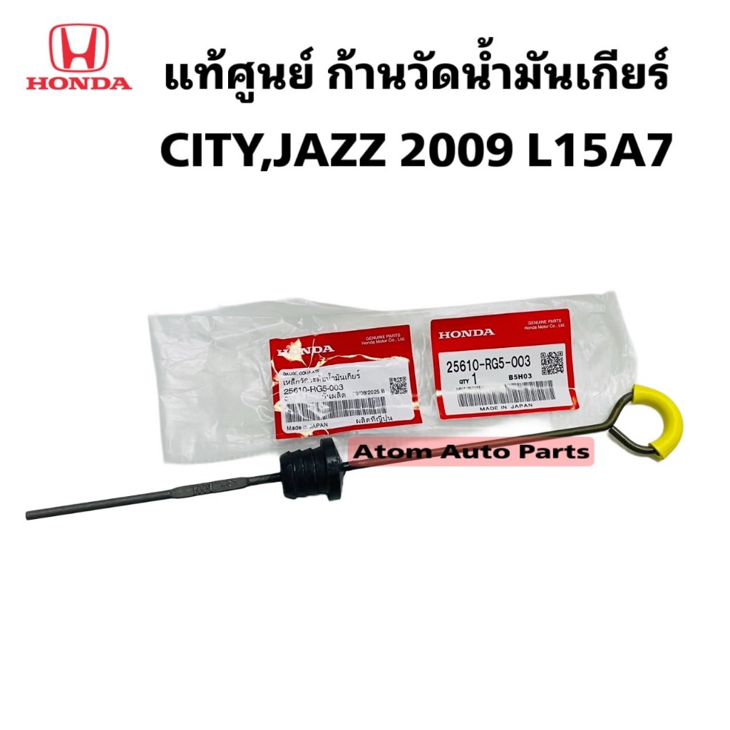 แท้ศูนย์ เหล็กวัดน้ำมัเกียร์ CITY 09 , JAZZ 09 L15A7 ก้านวันน้ำมันเกียร์ รหัส.25610-RG5-003