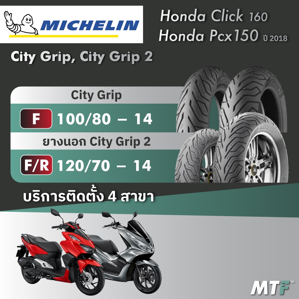 ส่งฟรี💯 ยาง Michelin  City Grip/City Grip2 สำหรับ  Honda Click 160 , Pcx150 ปี2018 ไซส์เดิม