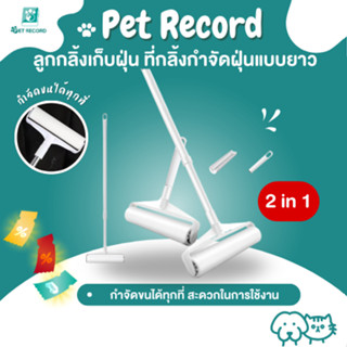 Pet Record ลูกกลิ้งเก็บฝุ่น ที่กลิ้งกำจัดฝุ่นแบบยาว ลูกกลิ้ง…