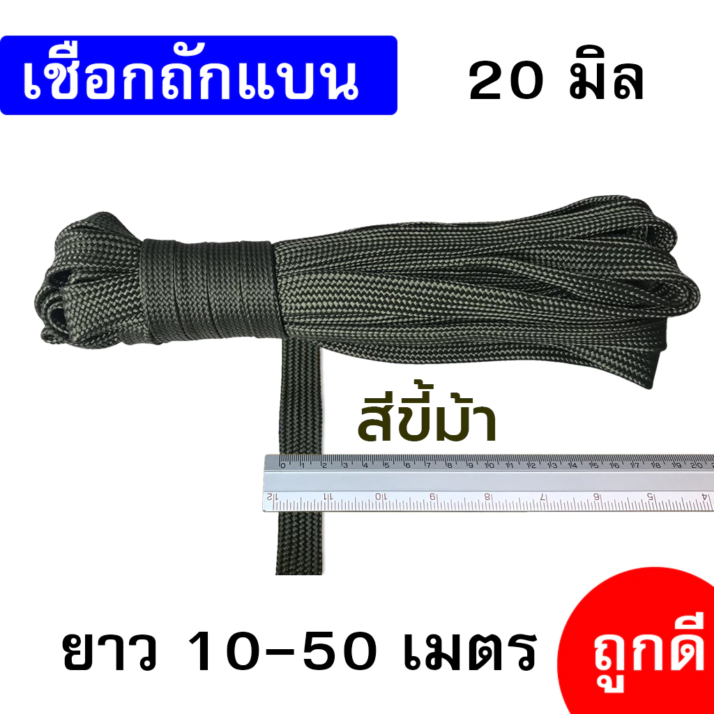 เชือกถักแบน 20 มิล ยาว 10-50 เมตร thumbnail 4