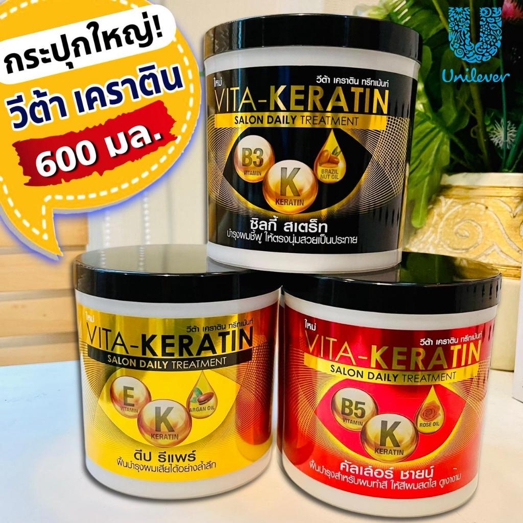 วีต้า เคราติน ทรีทเม้นตื ฟื้นบำรุงเส้นผม /Salon treatment VITA-KERATIN 600 มล.