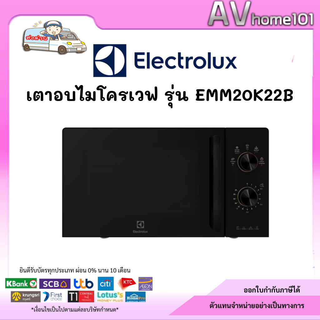 ไมโครเวฟ ELECTROLUX EMM20K22B 20 ลิตร