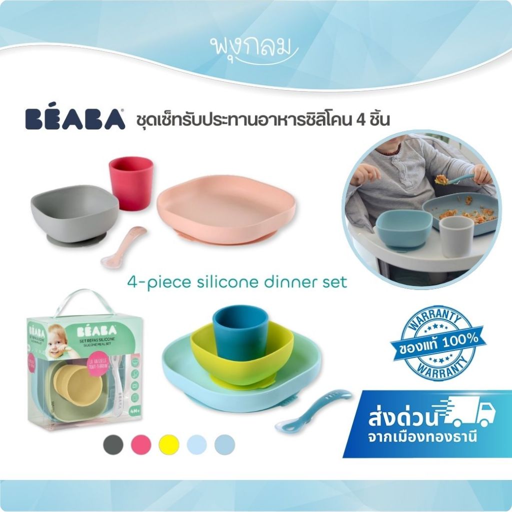 (ส่งด่วน) Beaba ชุดเซตรับประทานอาหารซิลิโคน Silicone Meal Set (4pcs)