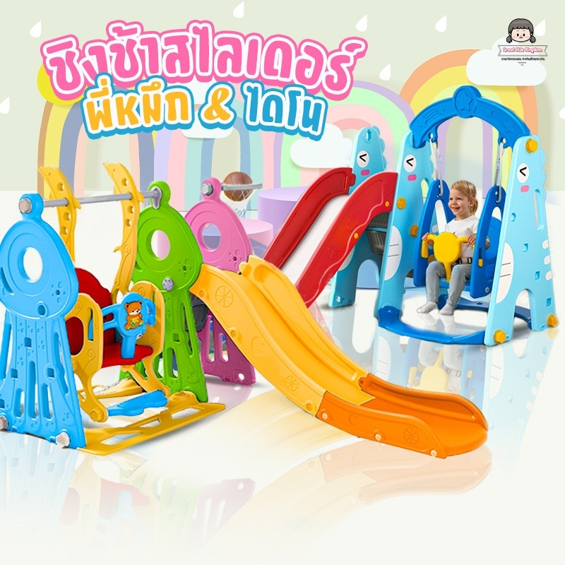 🔥 สไลเดอร์เด็ก 3in1 รุ่น ปลาหมึก และ ไดโนเสาร์ 🔥ฟรี ห่วงตาข่าย+ลูกบาส ชิงช้าสไลเดอร์ ชิงช้าเด็ก ชิงช้าสนาม สไลเดอร์