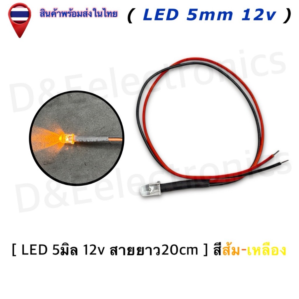 หลอดไฟ LED สำเร็จรูป (มีสาย) ขนาด 5mm 12V สายยาว 20cm | LED Indicator | ไฟบอกสถานะ (1 ชิ้น/ออเดอร์) ราคา ถูกที่สุด ดีลบีเคเค แกลเลอรีภาพที่ 2