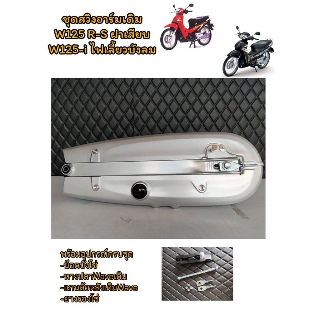 ชุดสวิงอาร์มพร้อมบังโซ่เดิม W125 R-S/W125 iไฟเลี้ยวบังลม อุปกรณ์ครบชุด