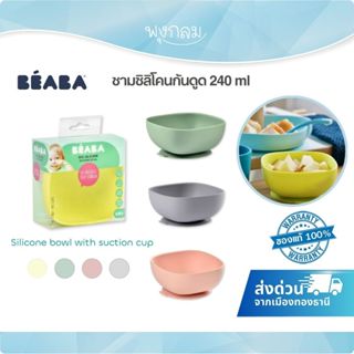 Beaba ชามซิลิโคนก้นดูด ฝึกทานอาหาร Silicone Suction Bowl