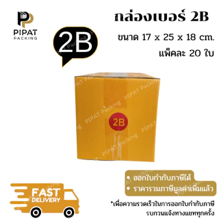 กล่อง 2B กล่องไปรษณีย์ ฝาชน ผิวสีน้ำตาลทอง KA125g. กล่องแข็งแรง