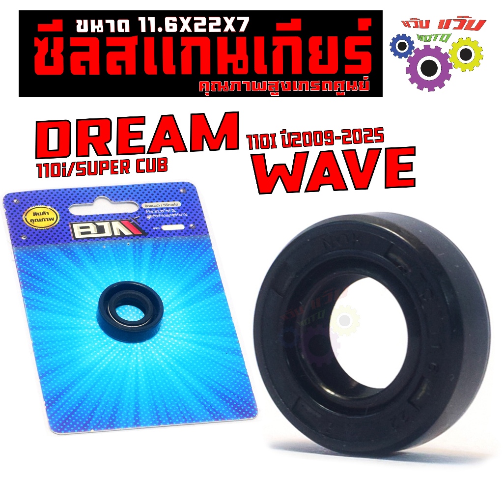 ซีลแกนเกียร เวฟ110i,ดรีม110i เกรดศูนย์ / ซีลแกนเกียร รุ่น DREAM SUPER CUB/WAVE 110i (ขนาด 11.6X22X7)